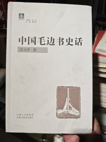 中国毛边书史话