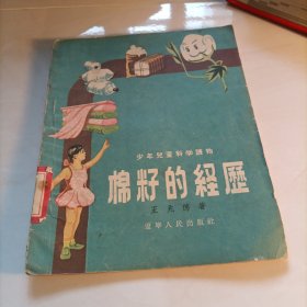 棉仔的经历 56年一版一印