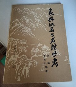 襄樊地名與名勝叢考（送四個(gè)書簽）