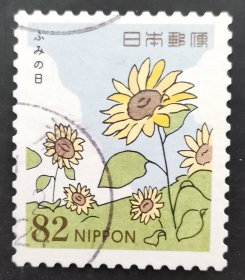 日本信销邮票 ふみの日（ 樱花目录C2413c）