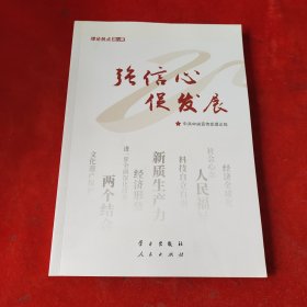 《强信心 促发展》
