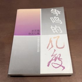 争鸣的风度求十篇杂文七集