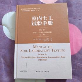 室内土工试验手册 第2卷：渗透、剪切和压缩试验（第三版）（中英文对照）