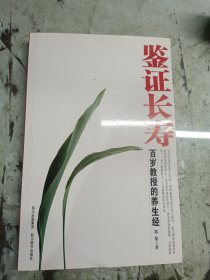 鉴证长寿:百岁教授的养生经