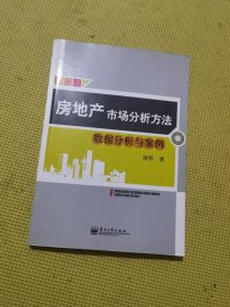 房地产市场分析方法