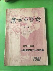 广西中医药增刊