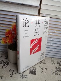 协同共生论：组织进化与实践创新（未开封）