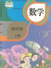 义务教育教科书 数学 四年级上册