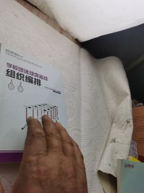 学校体操运动的组织编排