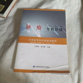 肿瘤专科护理