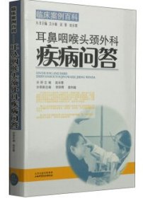 耳鼻咽喉头颈外科疾病问答