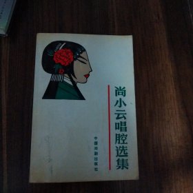 尚小云唱腔选集