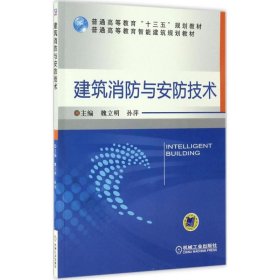建筑消防與安防技術