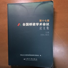 第十七届全国桥梁学术会议论文集（上下册）（全二册）2006.重庆