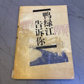 鸭绿江告诉你