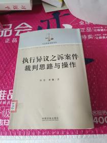 法官审案指南系列：执行异议之诉案件裁判思路与操作