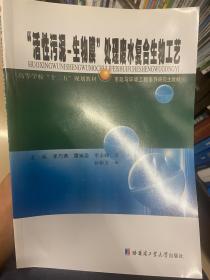 “活性污泥-生物膜”处理废水复合生物工艺/高等学校“十二五”规划教材·市政与环境工程系列研究生教材