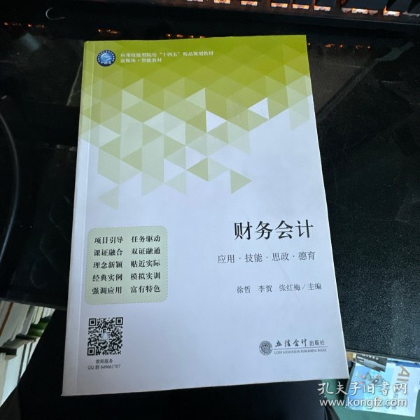 财务会计(富媒体智能教材应用技能型院校十四五精品规划教材)