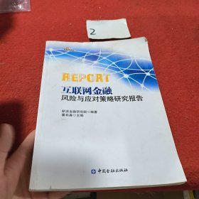 互联网金融风险与应对策略研究报告