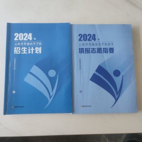 2024年 云南省普通高等学校招生 填报志愿指要+高等学校招生计划