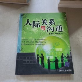 人际关系与沟通