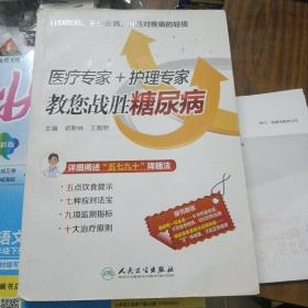 医疗专家+护理专家教您战胜糖尿病