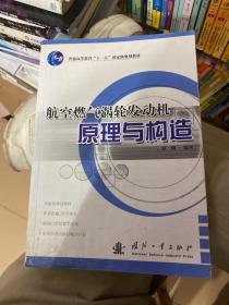 航空燃气涡轮发动机原理与构造/普通高等教育“十一五”国家级规划教材