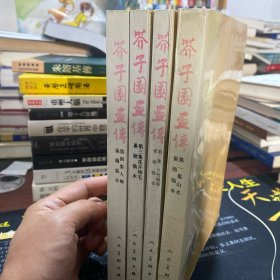 芥子园画谱 1960 年一版一印 1995 年第二版第十三印