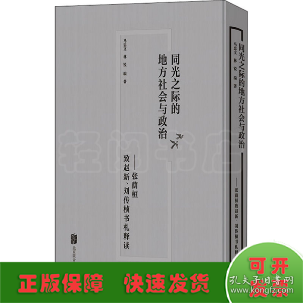 同光之际的地方社会与政治：张荫桓致赵新、刘传桢书札释读