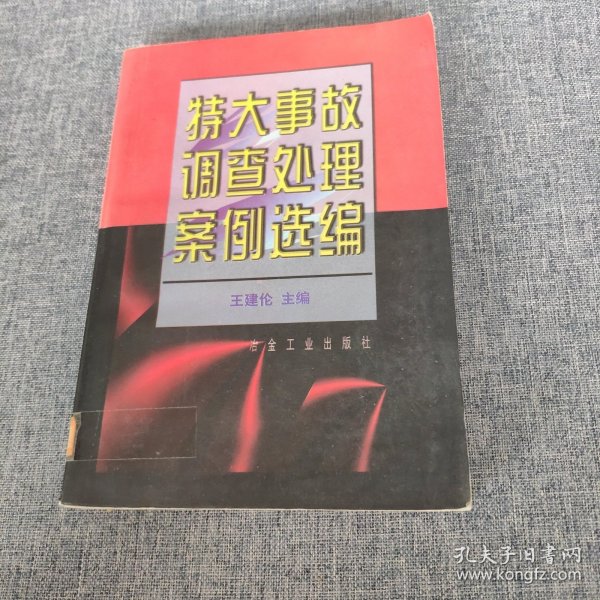 特大事故调查处理案例选编