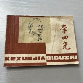 连环画。李四光