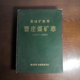 肥城矿务局曹庄煤矿志（1965—1991）