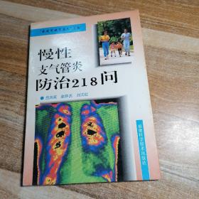 慢性支气管炎防治218问