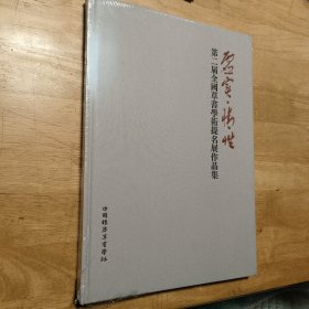 第二届全国草书学术提名展作品集（徐利明题写书名）