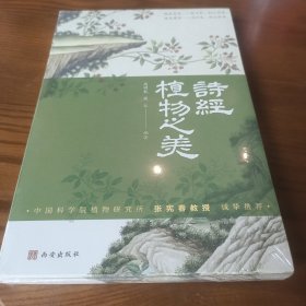 【全新正品 现货秒发】诗经植物之美 38元包邮