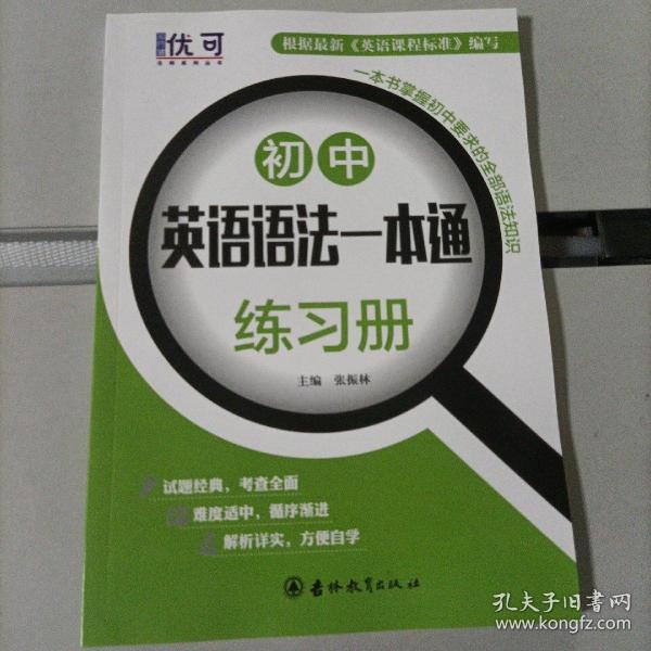 优可-初中英语语法一本通+练习册