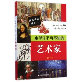 跟着课本读名人：小学生不可不知的艺术家