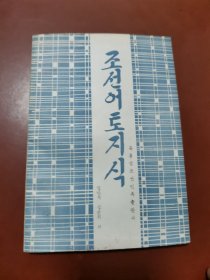 朝鲜语助词知识（朝鲜文）