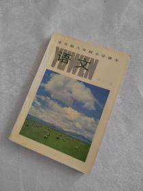 全日制六年制小学课本 语文 第十二册 全彩 未用