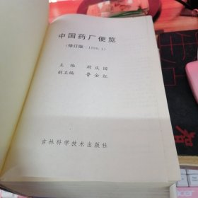 中国药厂便览（修订版）