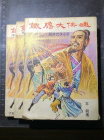 铁胆大侠魂（上中下，1970年初版）