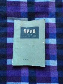哥萨克镇 第一部