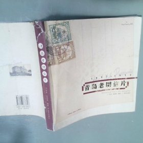 青岛老明信片1897-1914中英文本