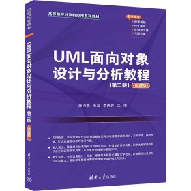 UML面向对象设计与分析教程 微课版 第2版