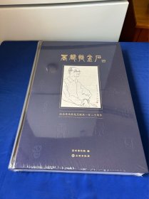 商声振金石--纪念商承祚先生诞辰一百二十周年 文物出版社