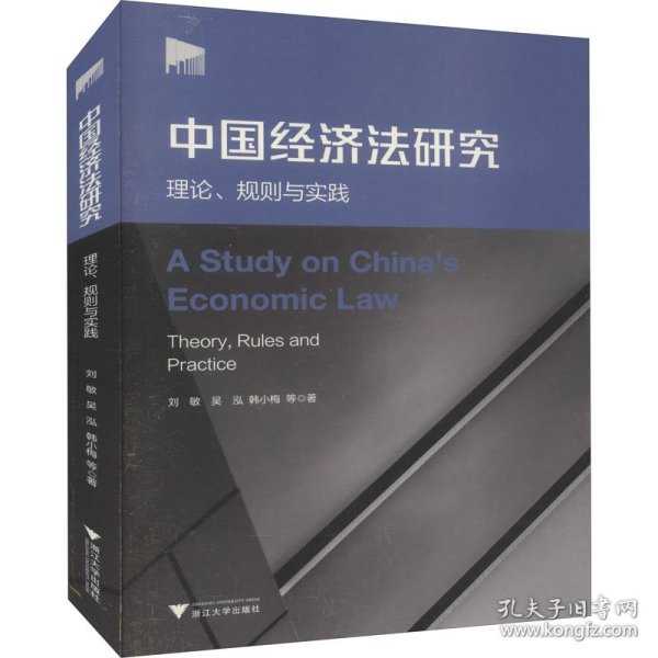 中国经济法研究：理论、规则与实践
