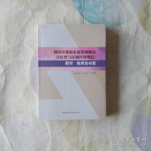 我国中部和东部省域城市首位度与区域经济增长：模型、机理及对策