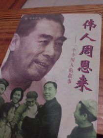 伟人周恩来:一个中国人的故事