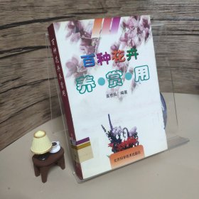 百种花卉养·赏·用