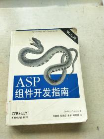 ASP组件开发指南：第二版